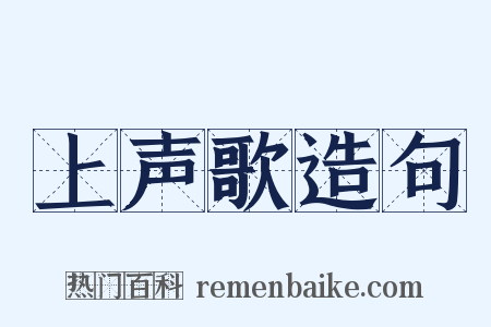 上声歌造句是什么意思的图片